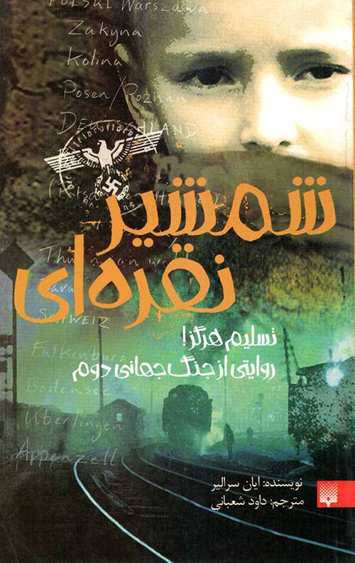 شمشیر نقره ای