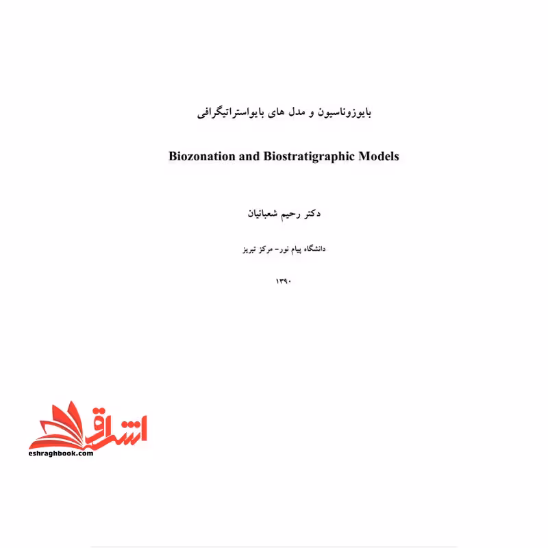 جزوه بایوزوناسیون و مدلهای بایواستراتیگرافی - فروشگاه کتاب اشراق