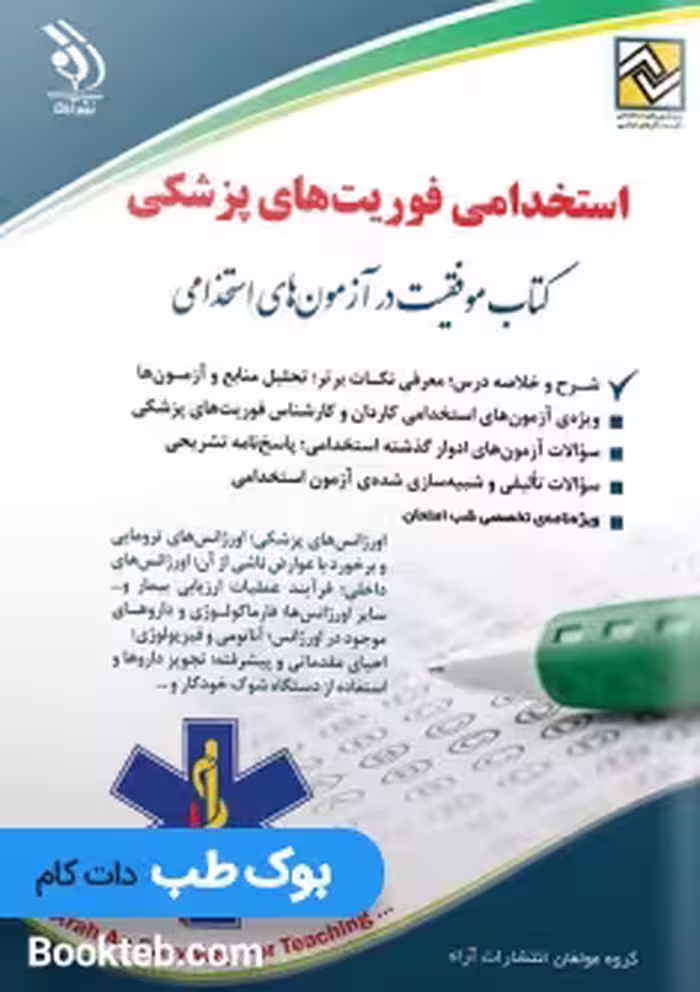 آزمون استخدامی فوریت های پزشکی کتاب موفقیت در آزمون های استخدامی