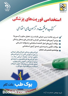 آزمون استخدامی فوریت های پزشکی کتاب موفقیت در آزمون های استخدامی