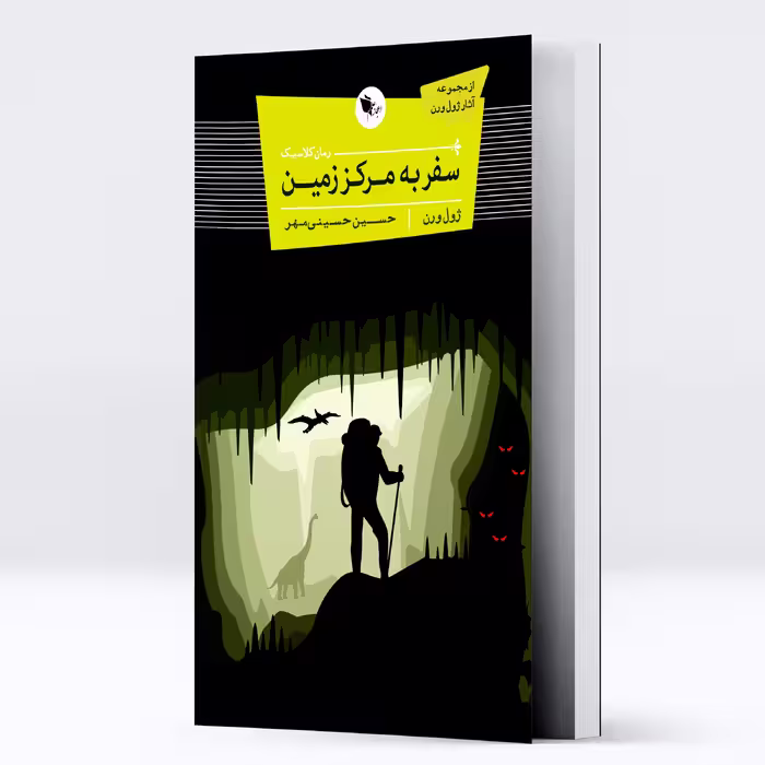 کتاب سفر به مرکز زمین اثر ژول ورن انتشارات اعجاز علم