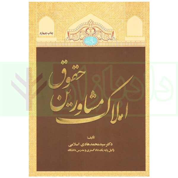 حقوق مشاورین املاک | دکتر اسلامی