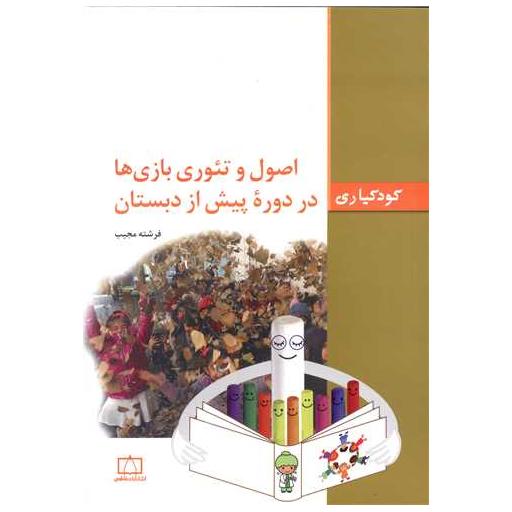 کتاب اصول و تئوری بازی ها در دوره پیش از دبستان (فاطمی) اثر فرشته مجیب