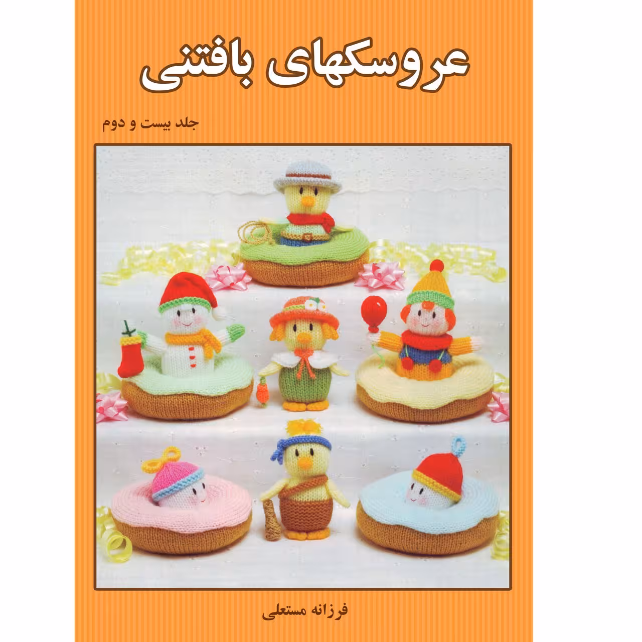 کتاب عروسکهای بافتنی اثر فرزانه مستعلی انتشارات مهر پاینده جلد 22