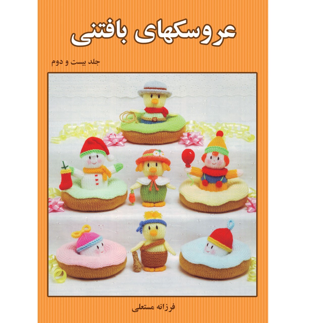 کتاب عروسکهای بافتنی اثر فرزانه مستعلی انتشارات مهر پاینده جلد 22