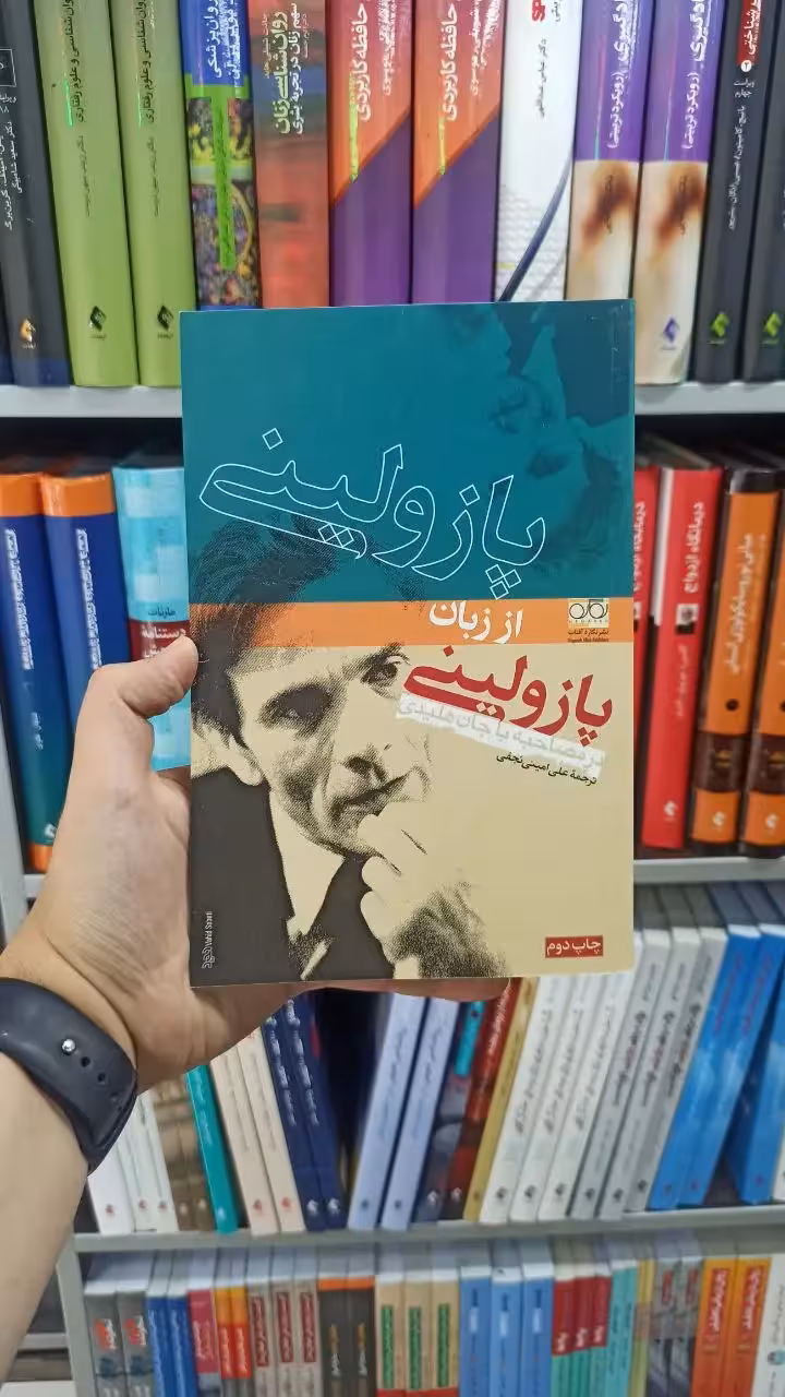 پازولینی از زبان پازولینی نگاره آفتاب - بانک کتاب ماندگار-قیمت-خرید-کتاب-کمک-درسی-کنکور-دانشگاهی