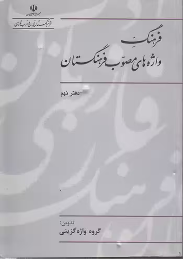خرید کتاب فرهنگ واژه‌های مصوب فرهنگستان (دفتر 09) — کتابسرای طه