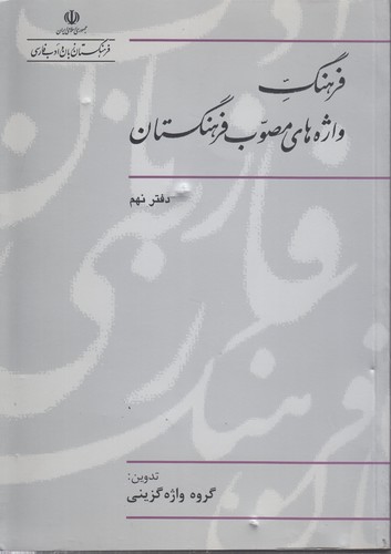 خرید کتاب فرهنگ واژههای مصوب فرهنگستان (دفتر 09) — کتابسرای طه