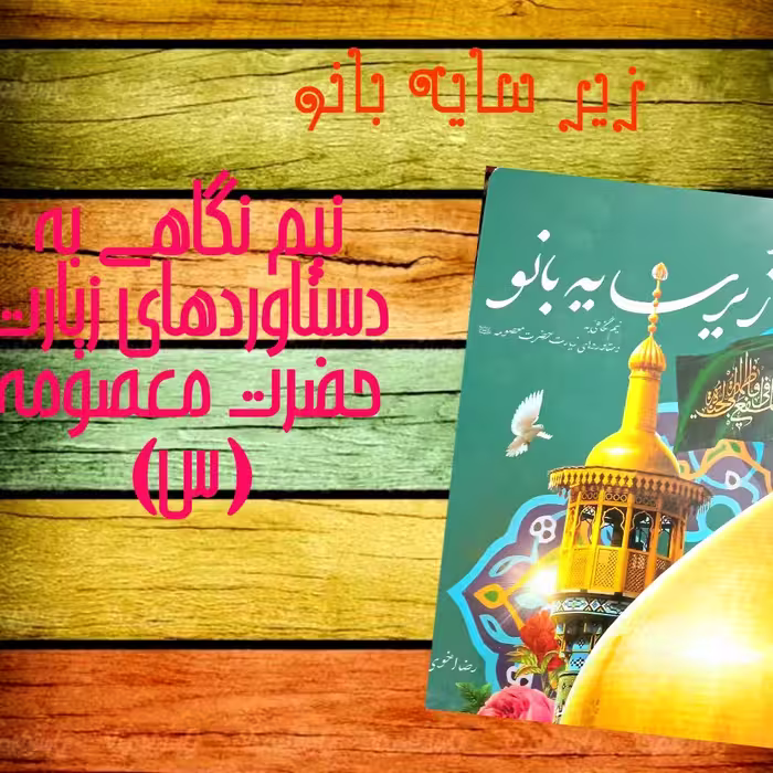 زیر سایه بانو