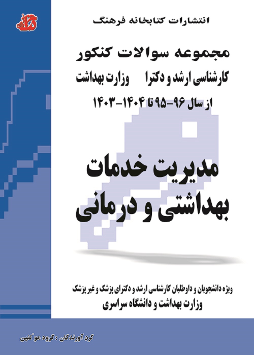 مجموعه سوالات کنکور کارشناسی ارشد و دکترا مدیریت خدمات بهداشتی و درمانی از سال 95 تا 1403