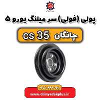 پولی یا فولی سر میلنگ یورو 5  چانگان Cs35