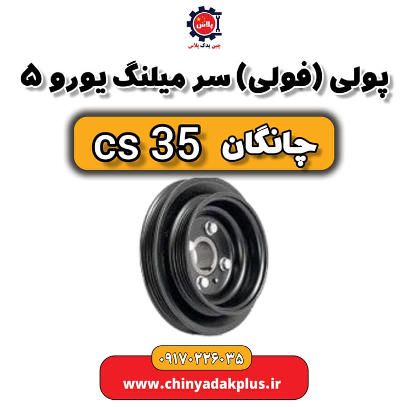 پولی یا فولی سر میلنگ یورو 5  چانگان Cs35