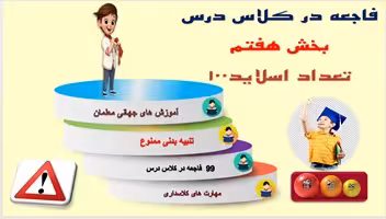 سی ودو 32نکته  از کتاب 99 فاجعه در کلاس درس  بخش هفتم