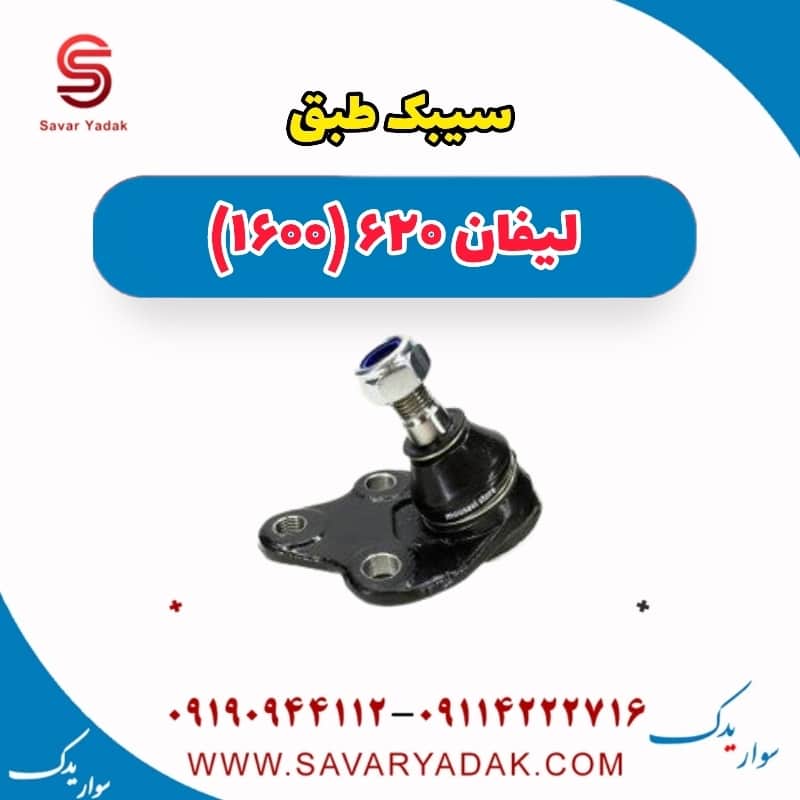 سیبک طبق لیفان 620 موتور 1600