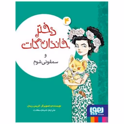 کتاب دختر خاندان گات (4)(و سمفونی شوم) اثر کریس ریدل
