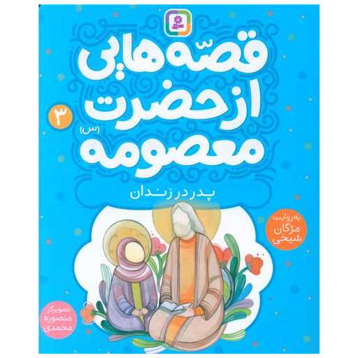 کتاب قصه هایی از حضرت معصومه (3)(پدر در زندان) اثر مژگان شیخی