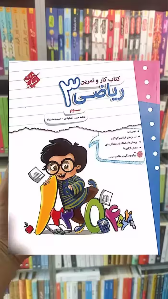 کتاب کار و تمرین ریاضی سوم ابتدایی مبتکران - بانک کتاب ماندگار-قیمت-خرید-کتاب-کمک-درسی-کنکور-دانشگاهی