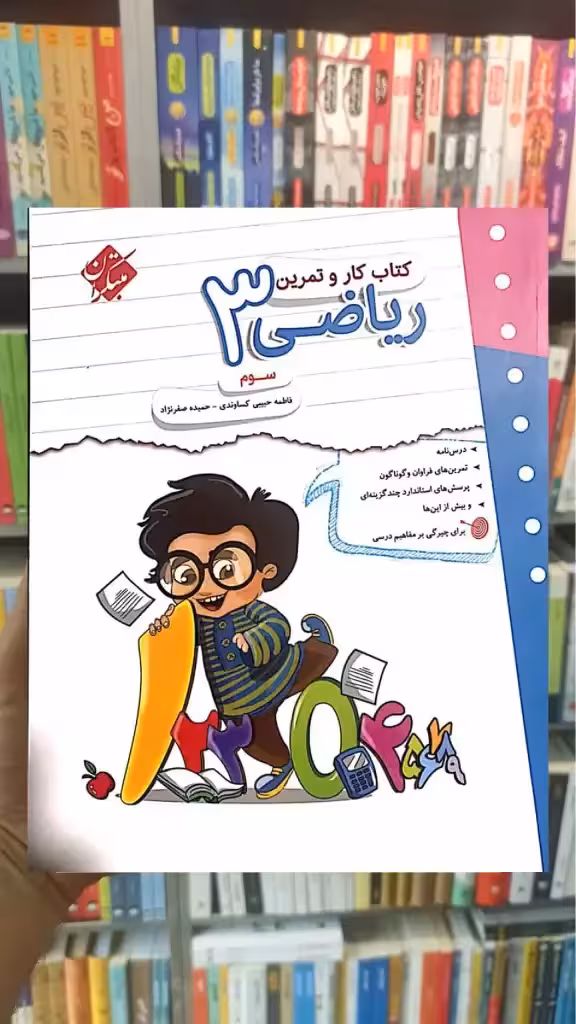 کتاب کار و تمرین ریاضی سوم ابتدایی مبتکران - بانک کتاب ماندگار-قیمت-خرید-کتاب-کمک-درسی-کنکور-دانشگاهی