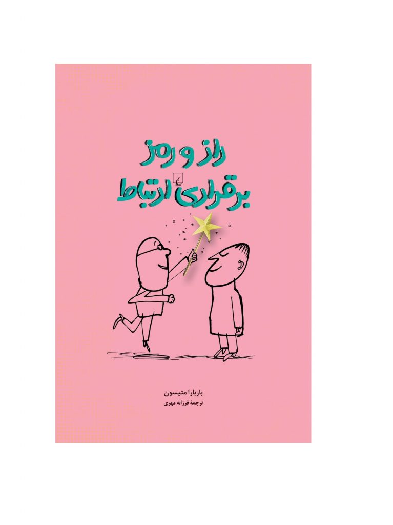 کتاب راز و رمز برقراری ارتباط اثر باربارا متیسون