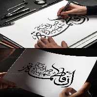خوشنویسی ان فاطمه صدیقه الشهیده | گرافیک با طعم تربچه