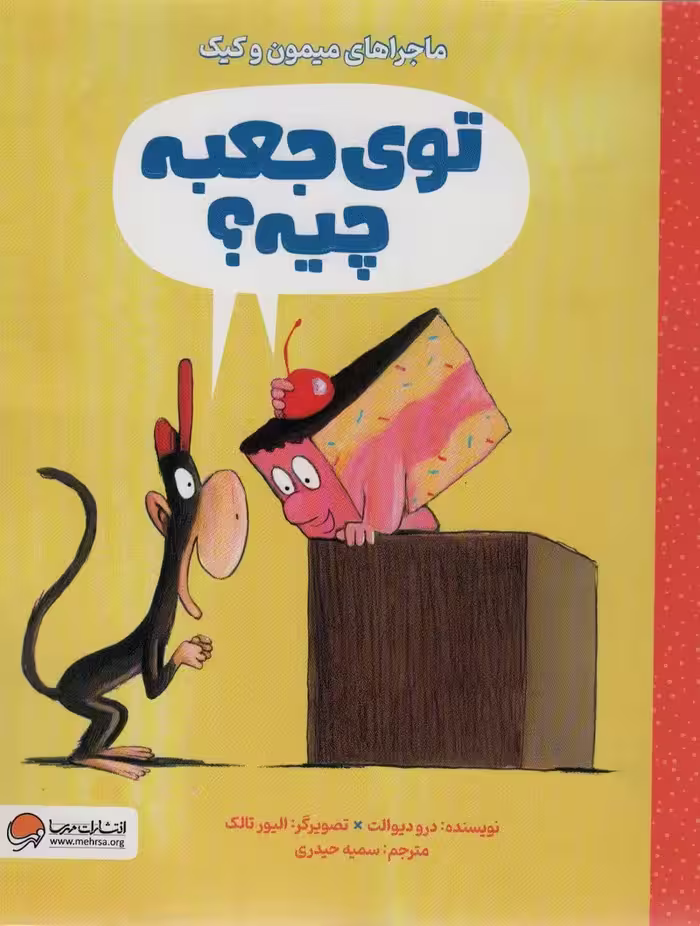 توی جعبه چیه؟ (ماجراهای میمون و کیک) - ناشربوک | خرید آنلاین کتاب