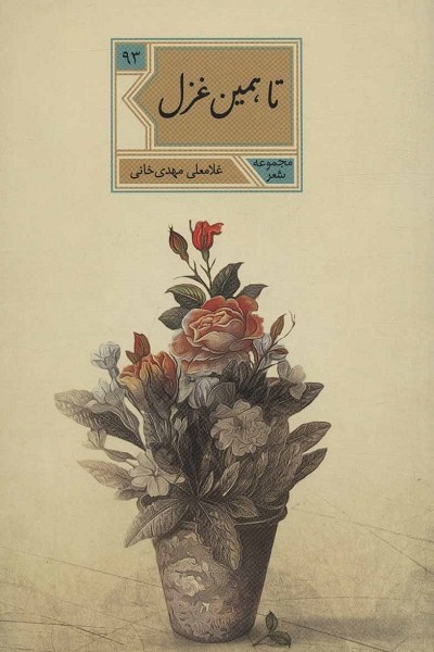 تا،همین غزل (مجموعه شعر93)