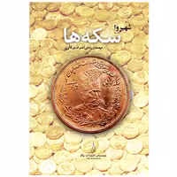 کتاب شهروا سکه ها اثر مهندس علی اشرف پرگاری انتشارات پرگار جلد 2