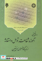 کتاب بررسی تطبیقی آموزۀ شفاعت توسل و استغاثه از دیدگاه مفسران فریقین | ایده بوک
