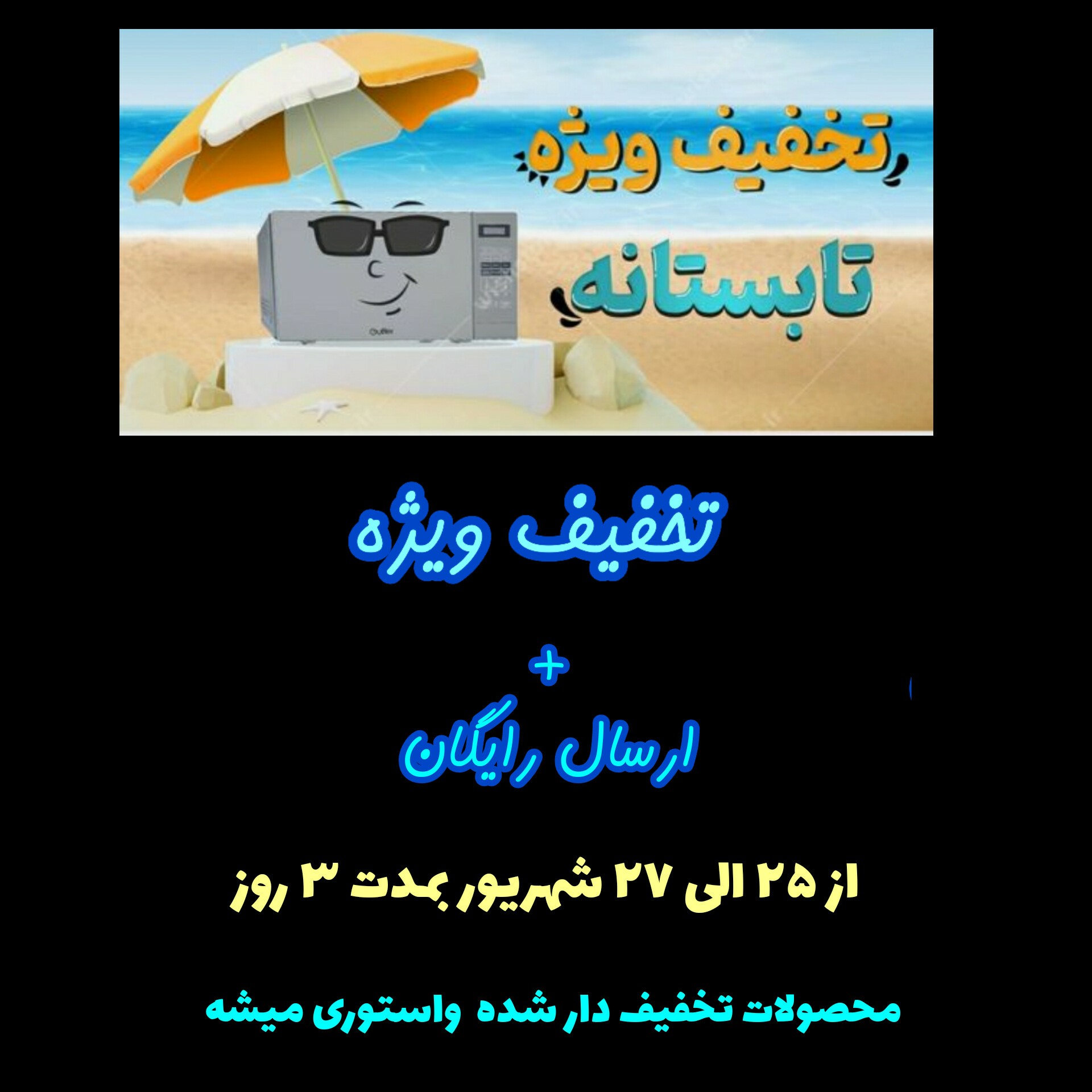 حراجی تابستانه همراه  با تخفیفات ویژه  