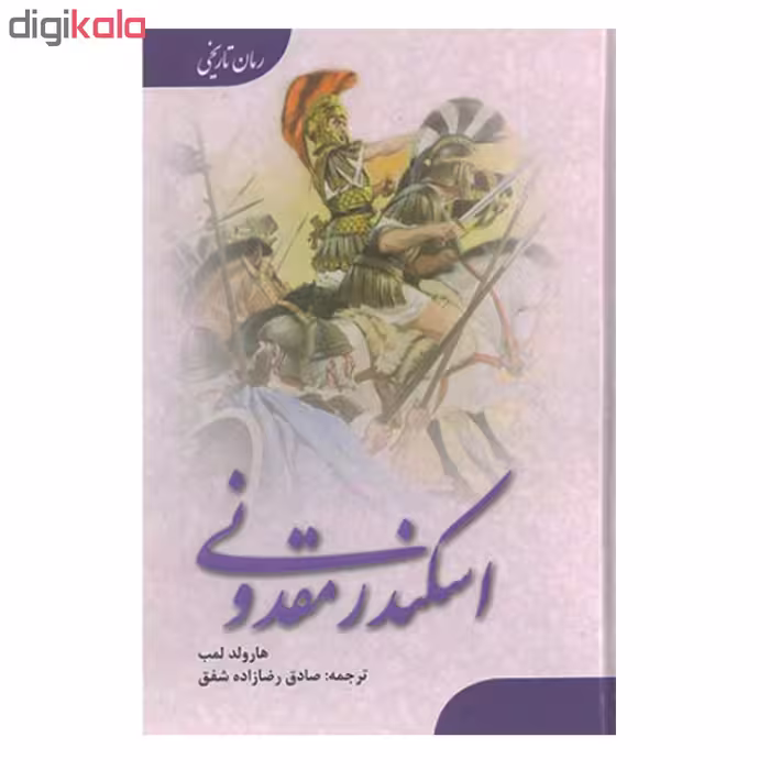 کتاب اسکندر مقدونی اثر هارولد لمب انتشارات ارمغان