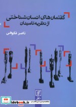 خرید کتاب گفتمان های انسان شناختی از نظریه تا میدان | ایده بوک