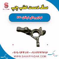 سگ دست عقب چپ لیفان 620