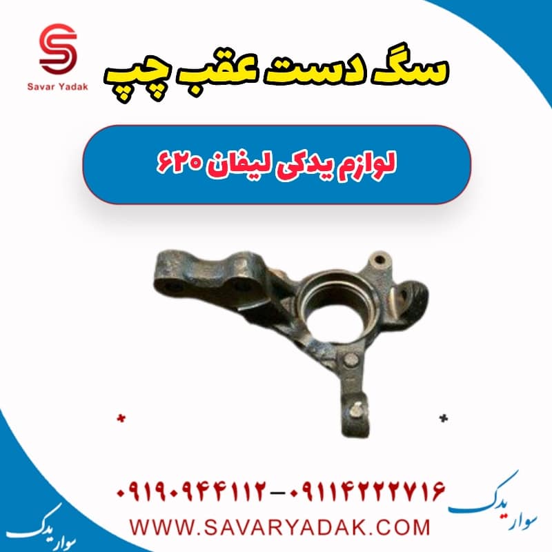 سگ دست عقب چپ لیفان 620