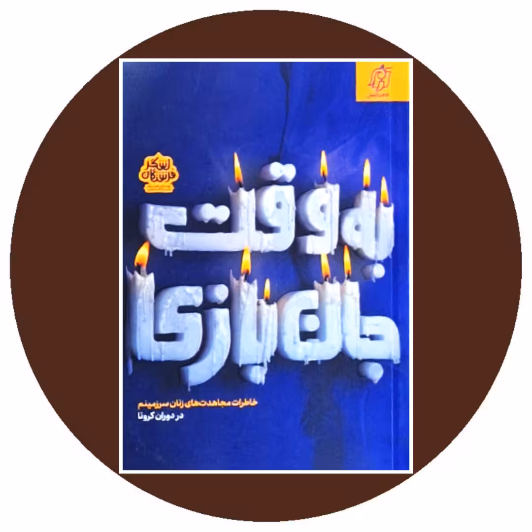 کتاب به وقت جان بازی - خرید با تخفیف چهل درصد از کتاب دایره قهوه ای