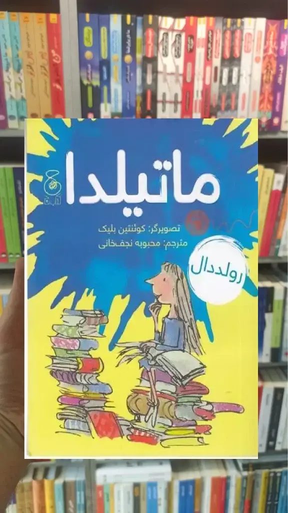 ماتیلدا چشمه - بانک کتاب ماندگار-قیمت-خرید-کتاب-کمک-درسی-کنکور-دانشگاهی