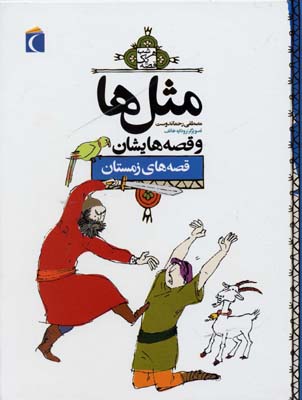 مثل ها و قصه هایشان (قصه های دی)
