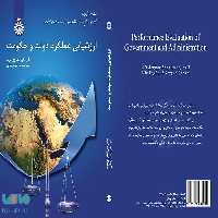 ارزشیابی عملکرد دولت و حکومت نشر سمت