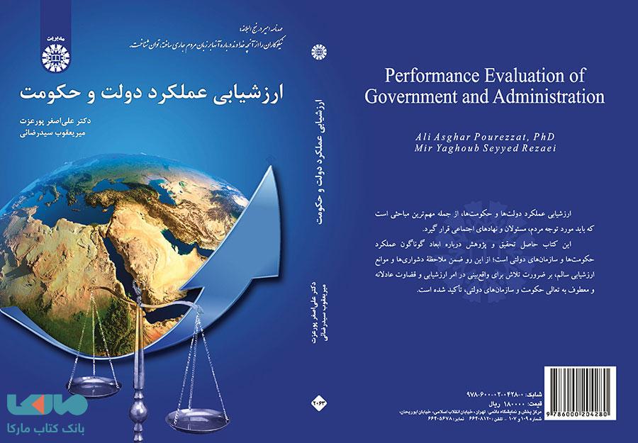 ارزشیابی عملکرد دولت و حکومت نشر سمت