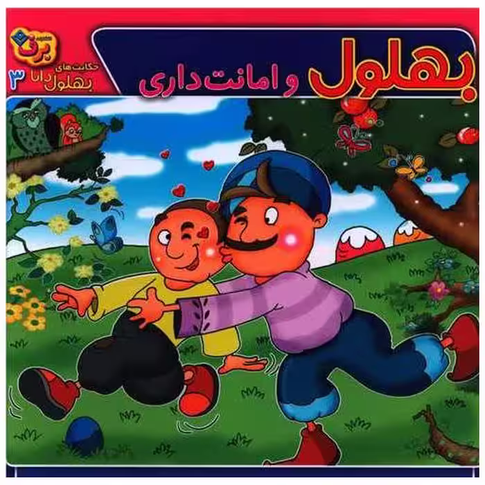 کتاب حکایت های بهلول دانا (3)(بهلول و امانت داری)(خشتی) اثر سارا خسروی برنا