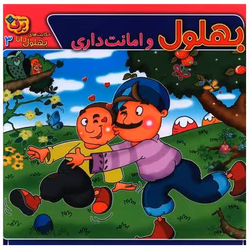 کتاب حکایت های بهلول دانا (3)(بهلول و امانت داری)(خشتی) اثر سارا خسروی برنا