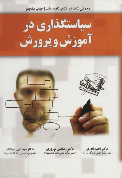 سیاستگذاری در آموزش و پرورش - کتابفروشی کوچه کتاب