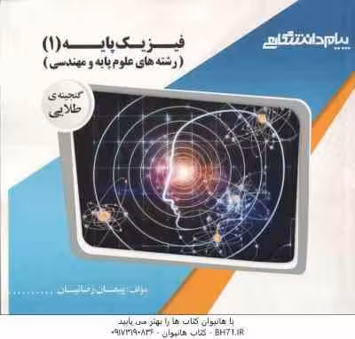 فیزیک پایه 1 ( هریس بنسون – پیمان رضایی ) رشته های علوم پایه و مهندسی – گنجینه طلایی