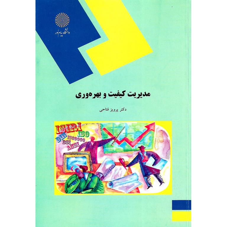 مدیریت کیفیت و بهره وری