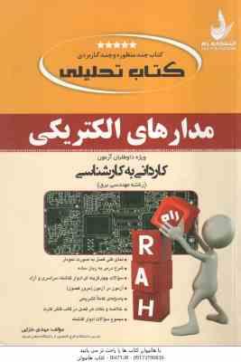 مدارهای الکتریکی ( مهدی خزائی ) کتاب تحلیلی – کاردانی به کارشناسی