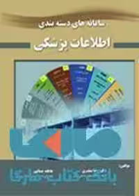 سامانه دسته بندی اطلاعات پزشکی نشر حیدری