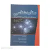 کتاب ستاره شناسی اثر استیسی پلن انتشارات سبزان