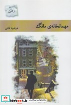 قیمت و خرید کتاب مهمانخانه مانگ اثر مرضیه فانی | ایده بوک