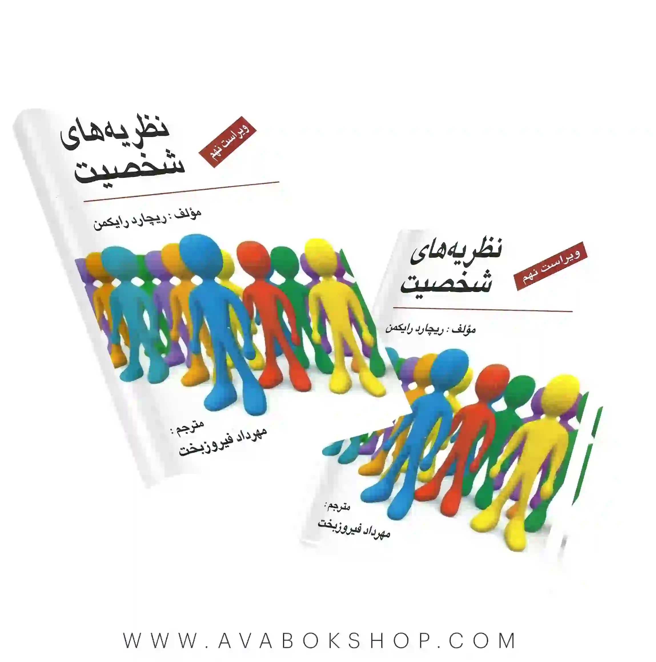 کتاب نظریه های شخصیت ریچارد رایکمن انتشارات ارسباران