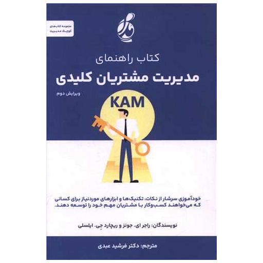 کتاب راهنمای مدیریت مشتریان کلیدی اثر راجر ای جونز ، ریچارد جی ایلسلی