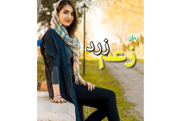 رمان زعم زرد - کتابخانه مجازی واتیکان